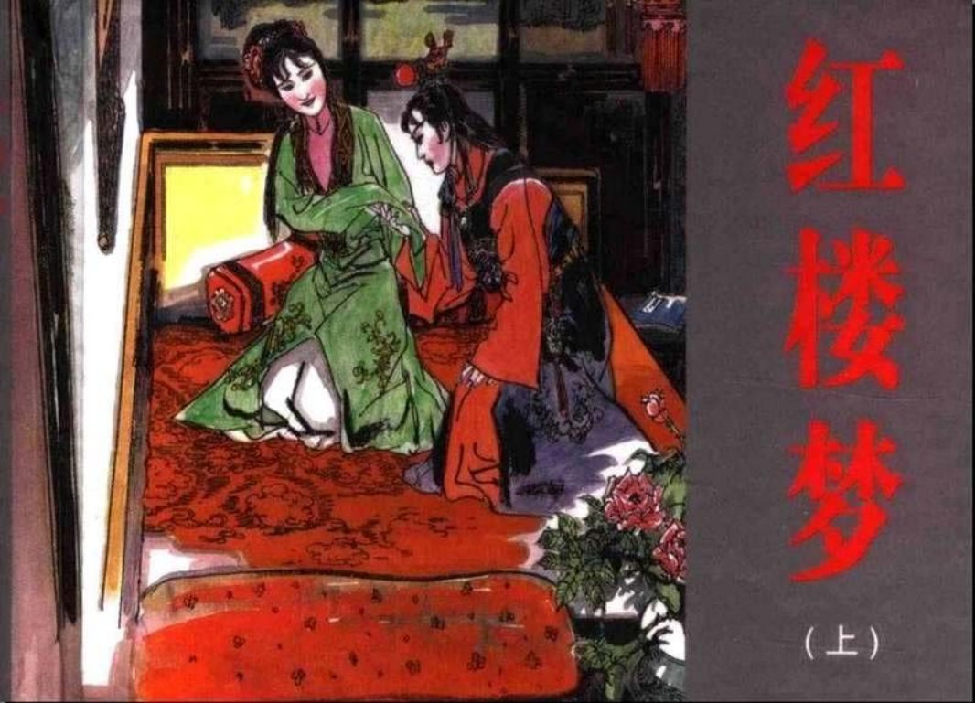 红楼梦（上）江西美术出版社2006版 丁世弼