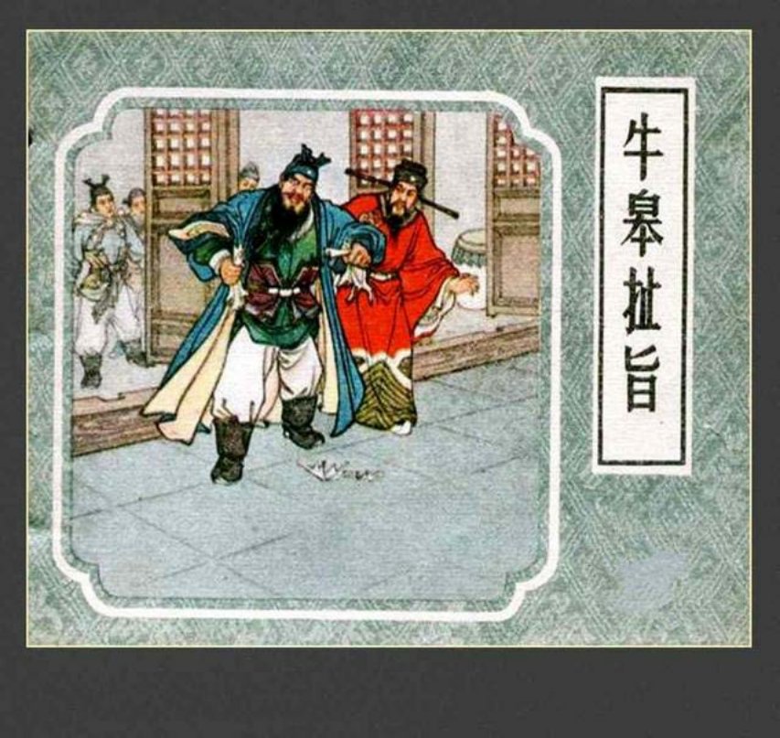 《牛皋扯旨》赵宏本、徐正平