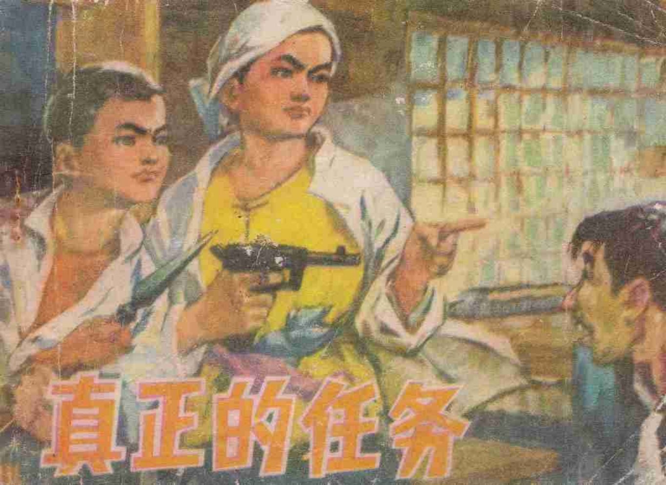 《真正的任务》辽宁人民出版社 本溪市丝绸厂 杨维华