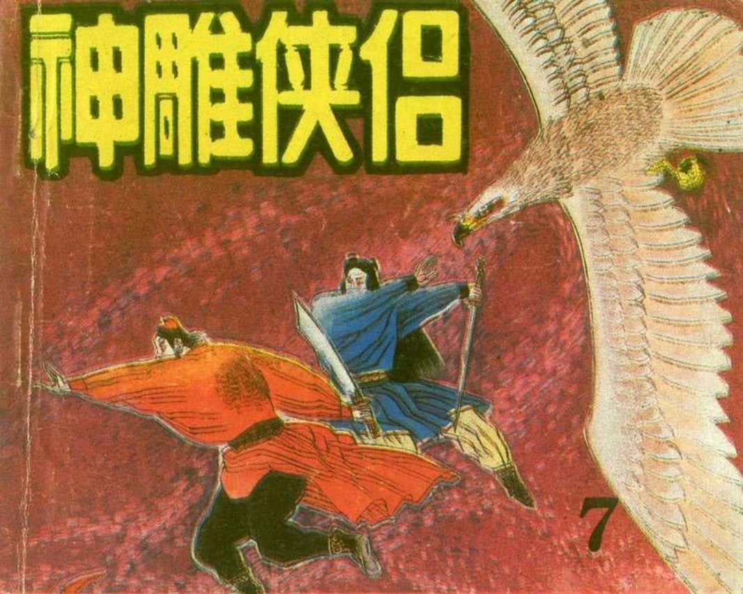 《神雕使侣》07