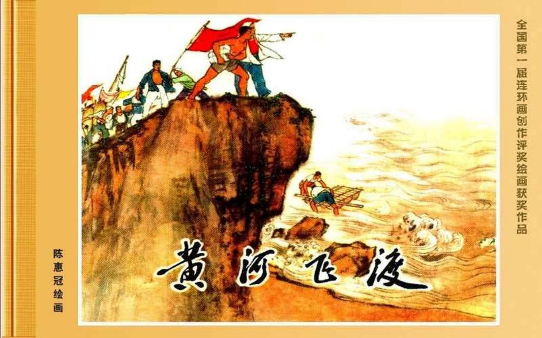 《黄河飞渡》（黄）陈惠冠_