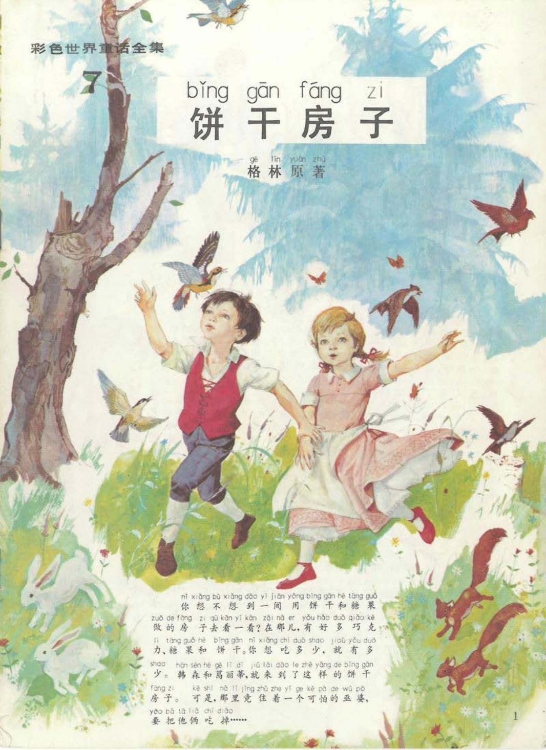 彩色世界童话全集7饼干房子