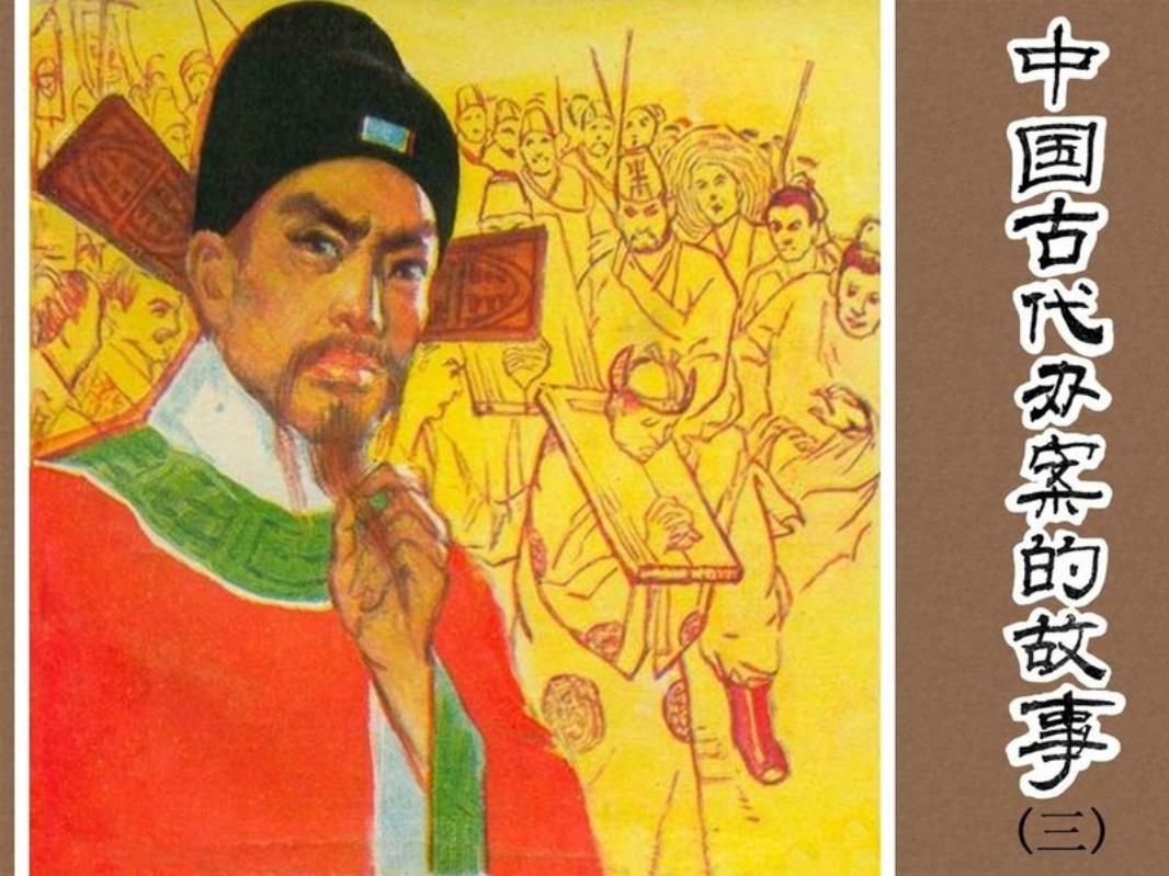 中国古代办案的故事3