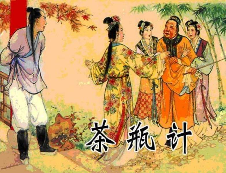 《茶瓶计》