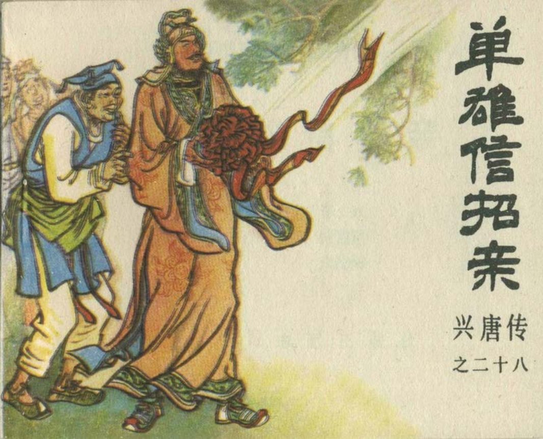 28单雄信招亲（198511版）