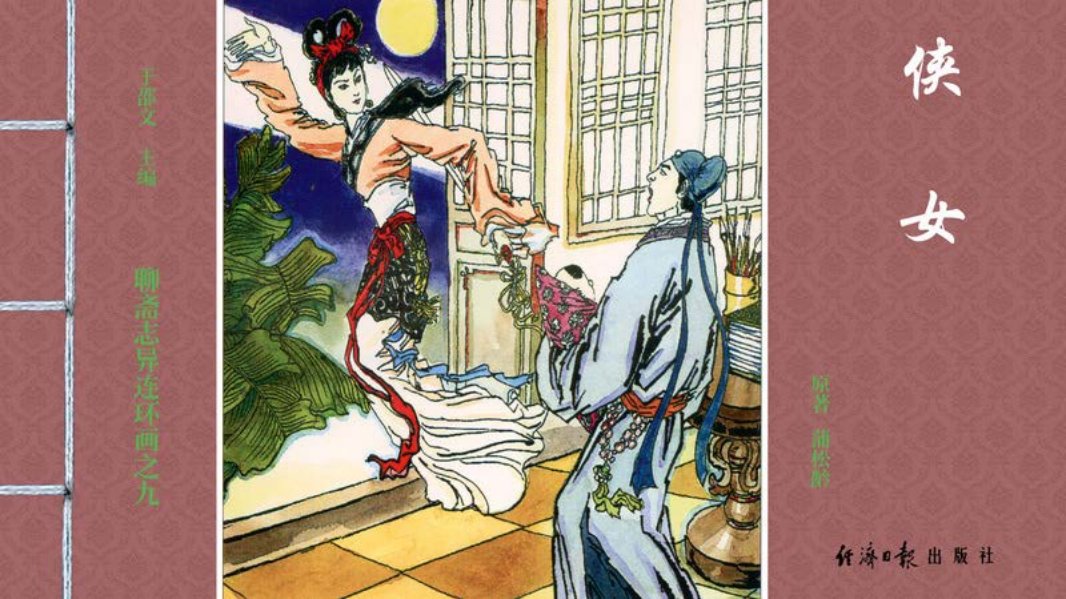 [聊斋志异][经济日报][侠女]