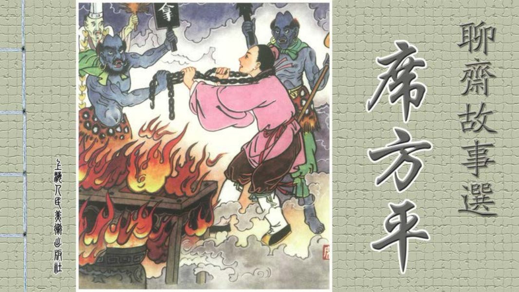 聊斋故事选 上海人美 席方平 陆华 谷明 丘平