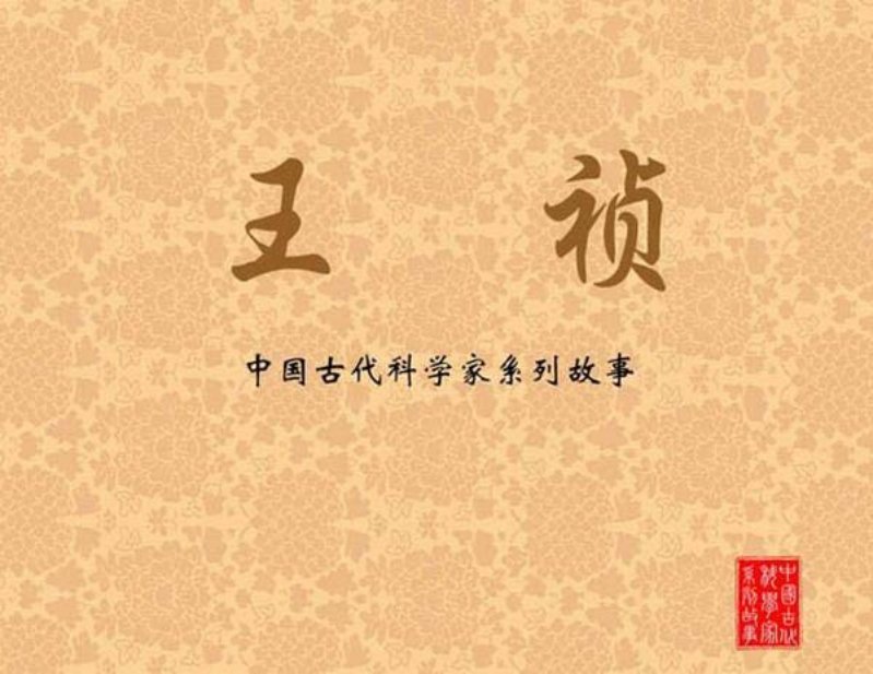 王祯