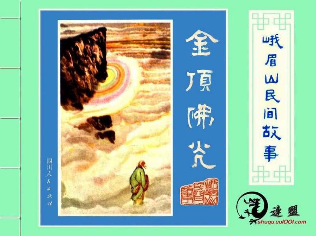 12金顶佛光