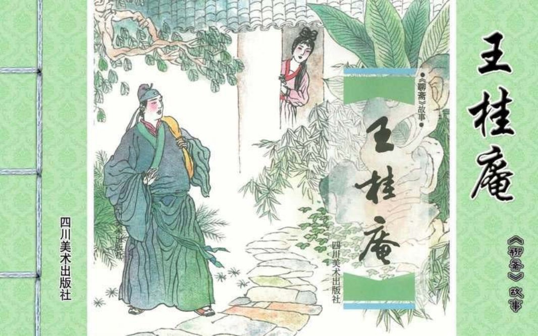 [聊斋故事][四川美术][王桂庵]徐有武