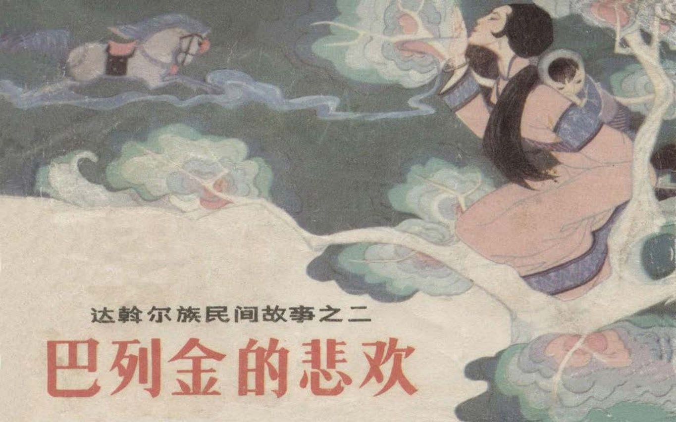达斡尔族民间故事之二《巴列金的悲欢》