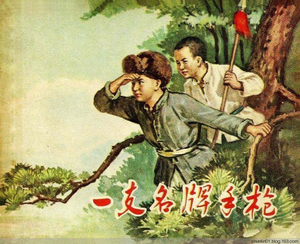 老版故事《一只名牌手枪》上海人美 李