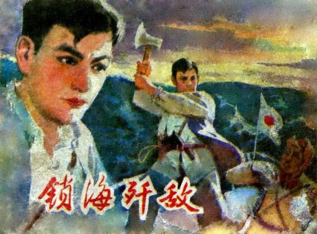 锁海歼敌 宋德风