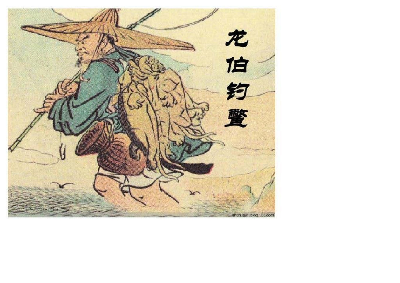 龙伯钓鳖 张文元 古代傅說在渤海东几亿万里，有个大坑