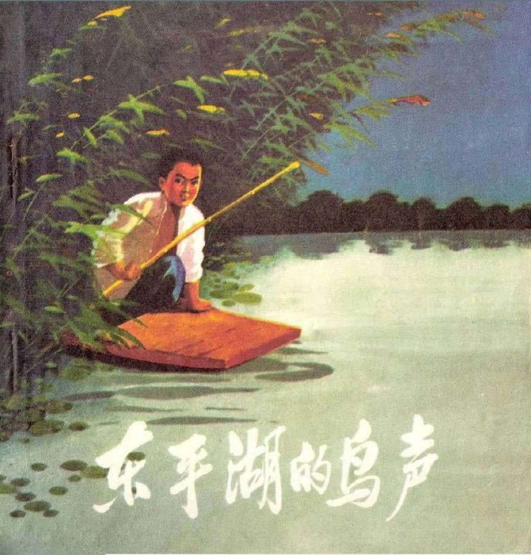 东平湖的鸟声 刘瑞