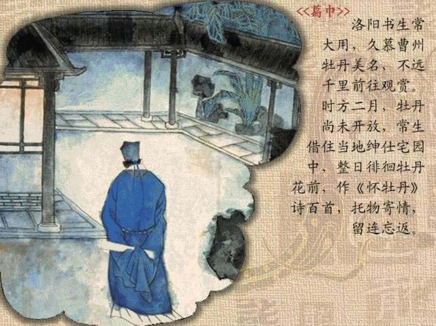 彩绘聊斋系列《葛巾》