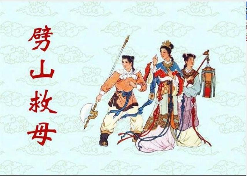 劈山救母 彩绘年画
