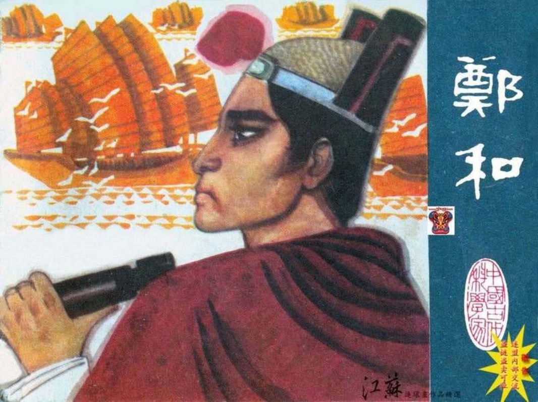郑和（江苏197909版） 黄贤安 宣善铭