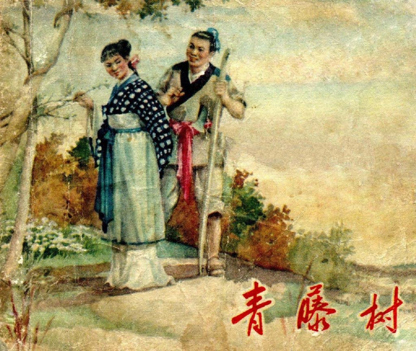 青藤树 徐子鹤 东海文艺出版社