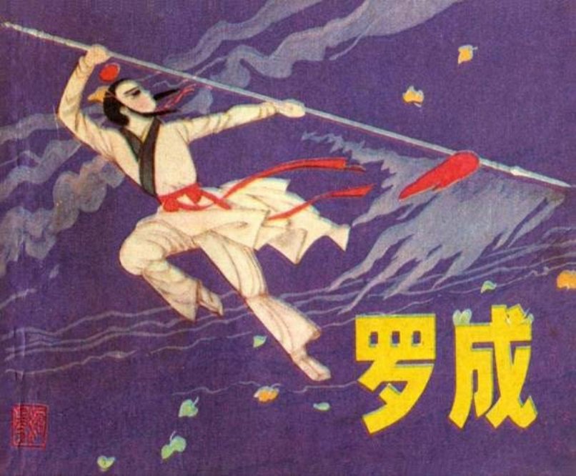《罗成》连环画 少年儿童出版社 倪绍勇