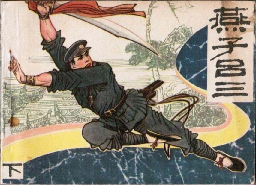 《燕子吕三》下册江苏美术1985年