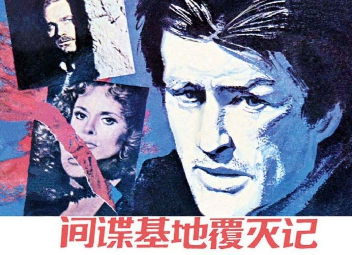 苏联卫国战争《间谍基地覆灭记》宋飞等 思敏 肖巴