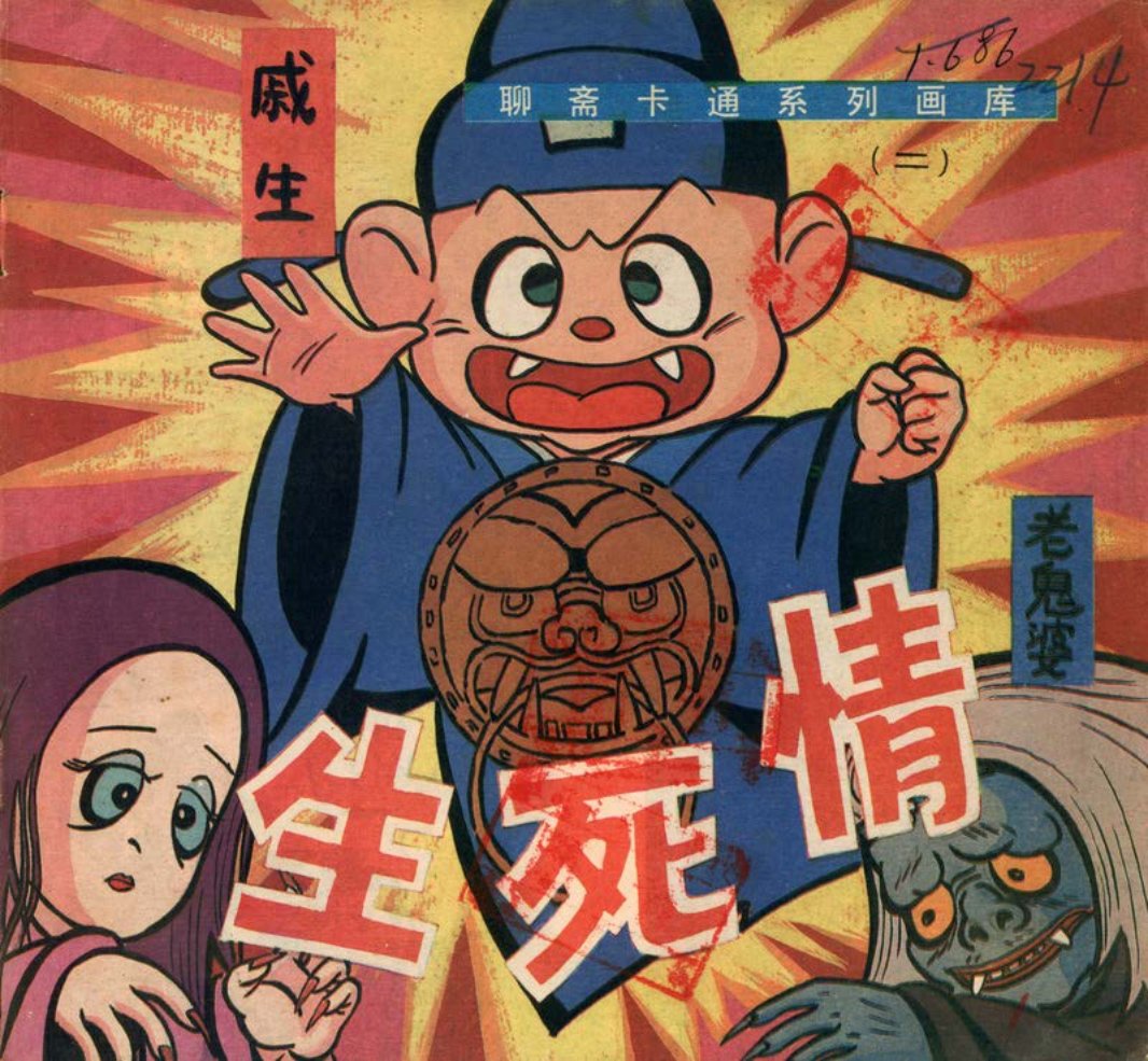 聊斋卡通系列画库][广西民族][生死情]