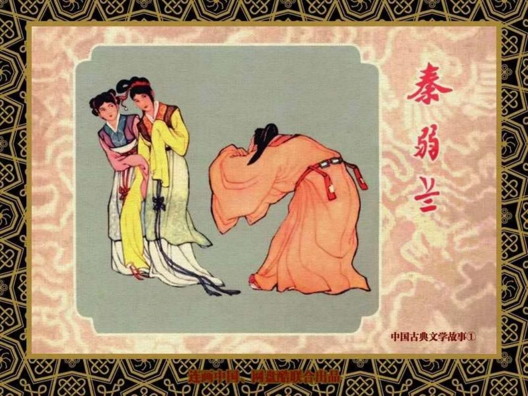 中国古典文学故事①_秦弱兰 叶之浩