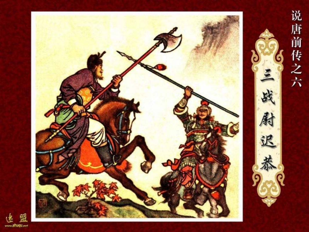 06.三战尉迟恭