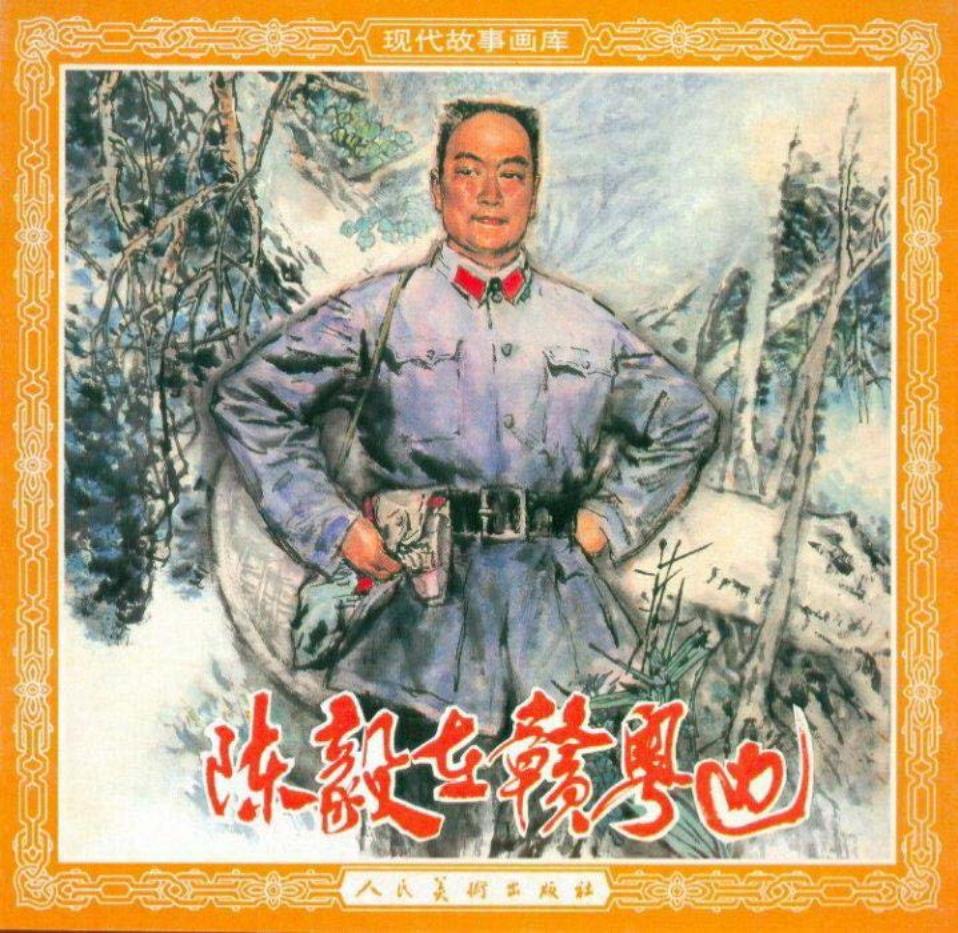 陈毅在赣粤边