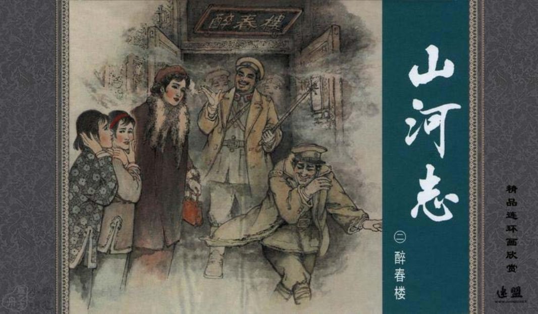 山河志2醉春楼 汪绚秋