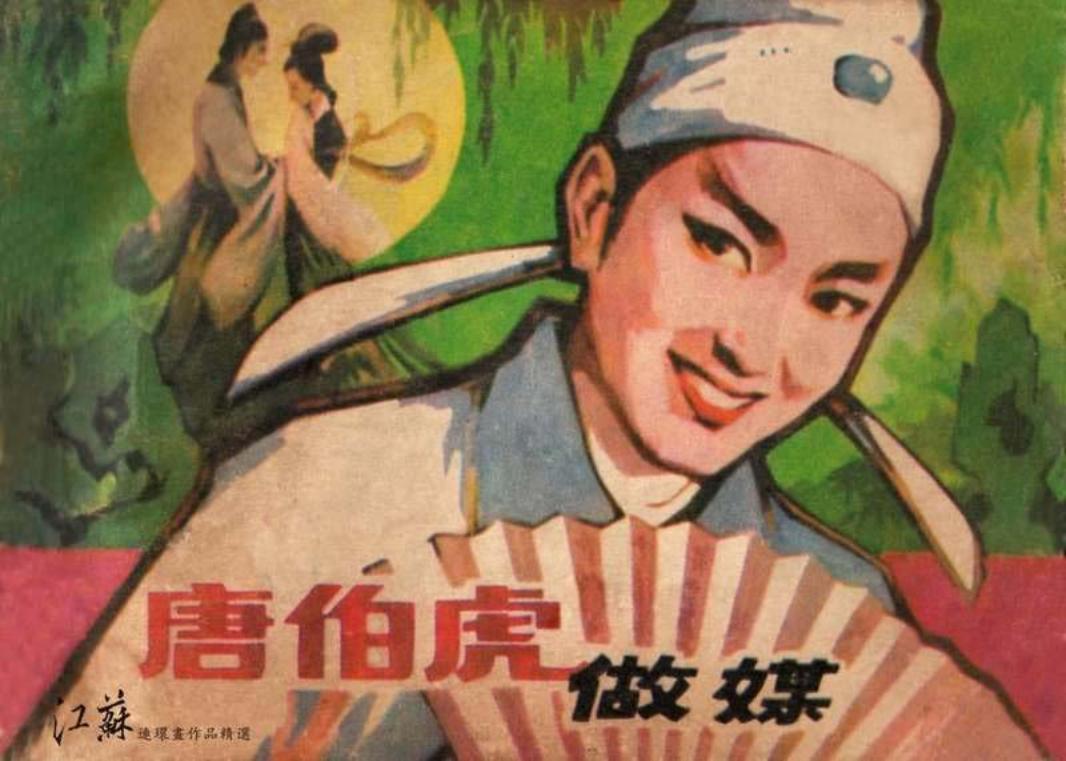唐伯虎做媒 裘国骥 江苏美术