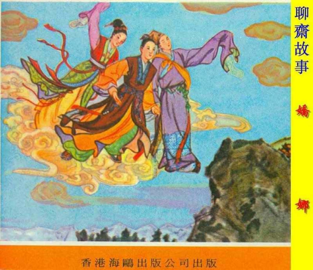 聊斋 娇娜 香港海鸥