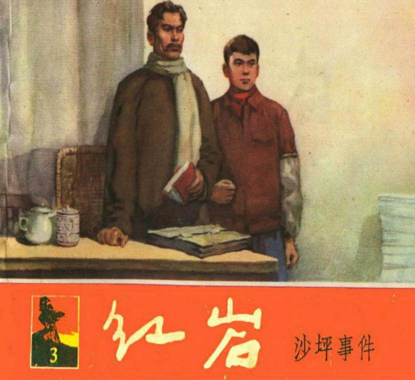 03沙坪事件 韩和平 罗盘 金奎 顾炳鑫