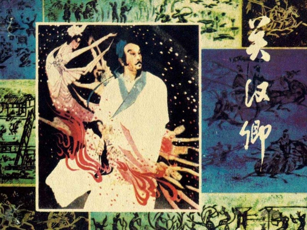 关汉卿 卢辅圣