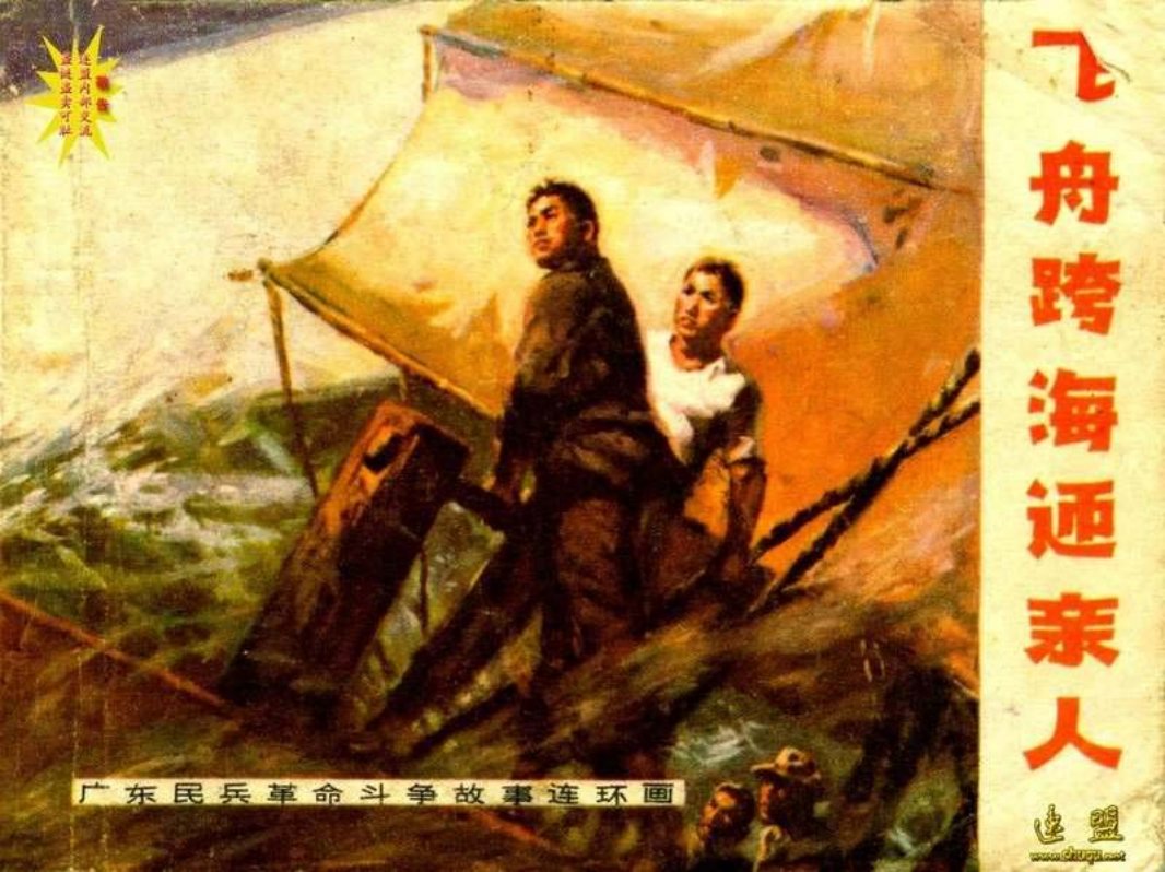 飞舟跨海迎亲人 潘正沂