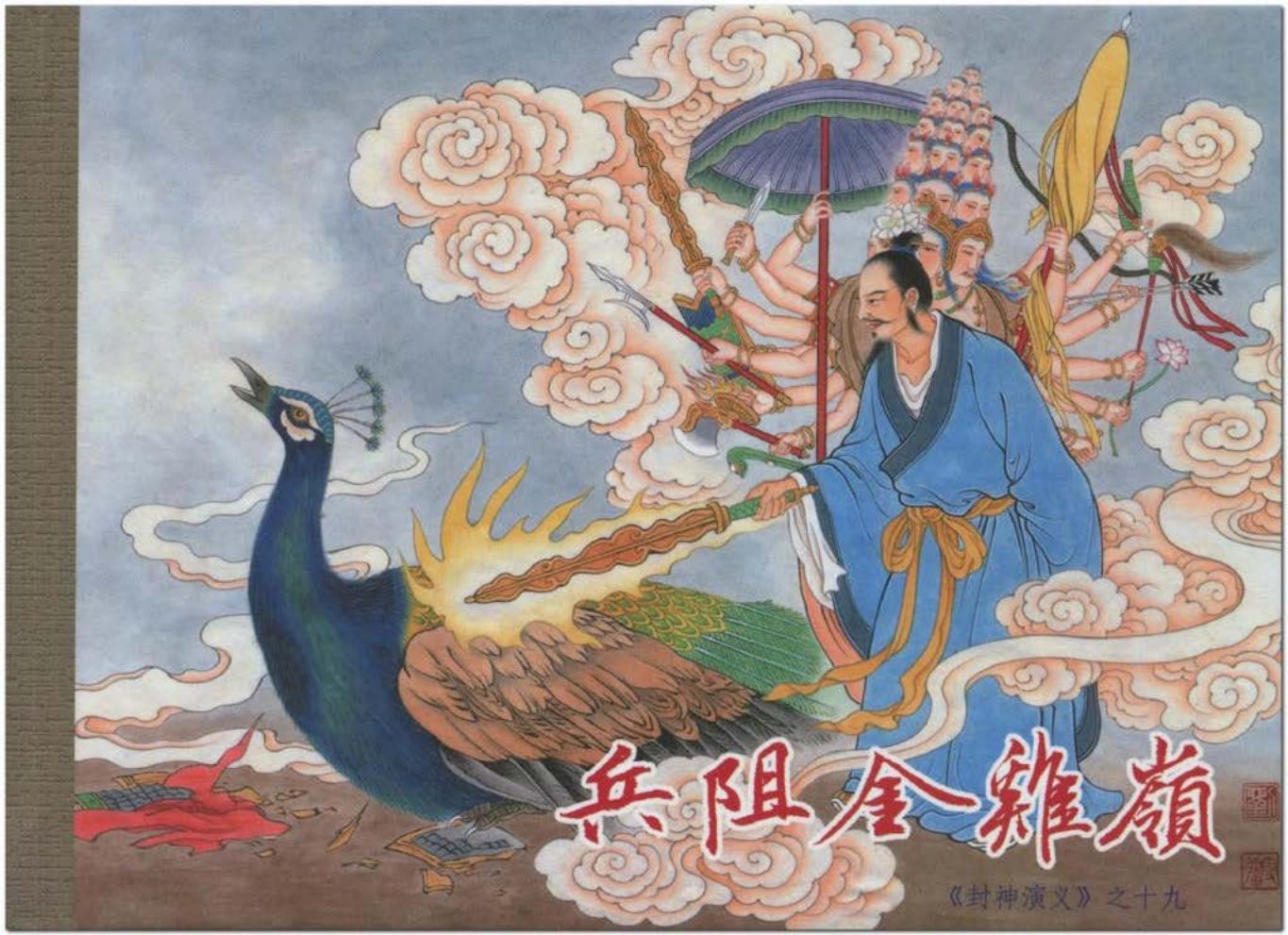 19-兵阻金鸡岭-李明