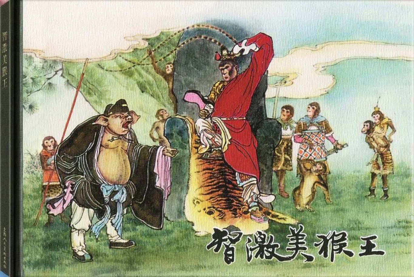 西游记之七《智激美猴王》