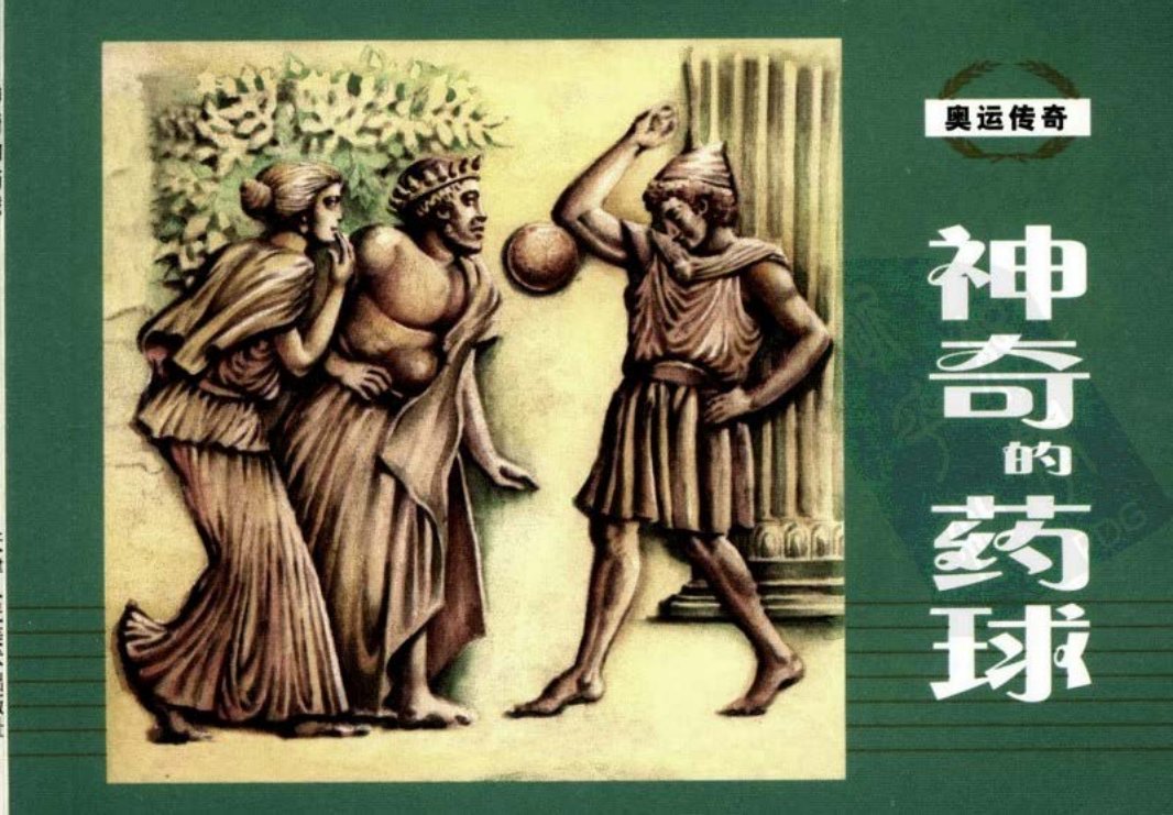 奥运传奇-神奇的药球