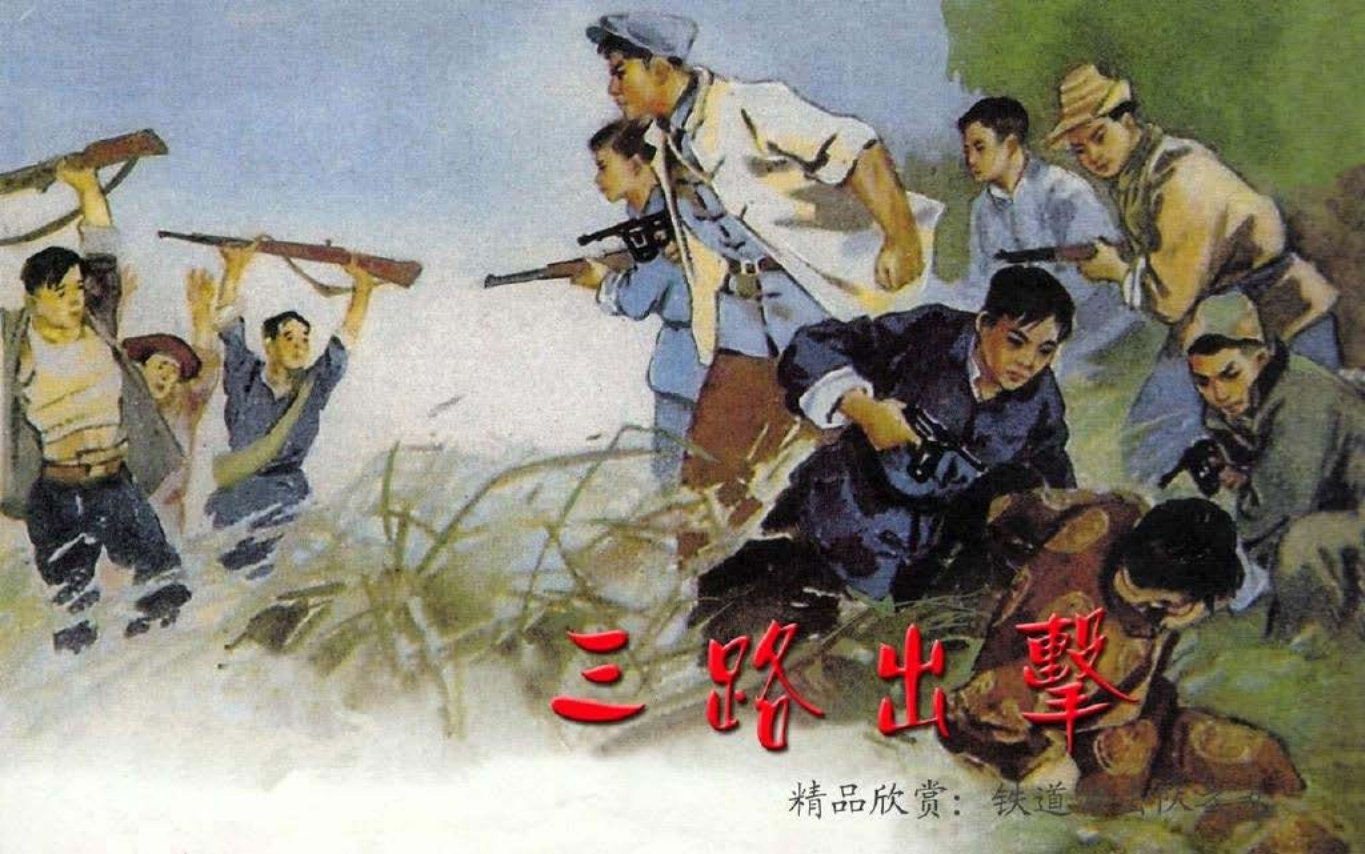 09.三路出击