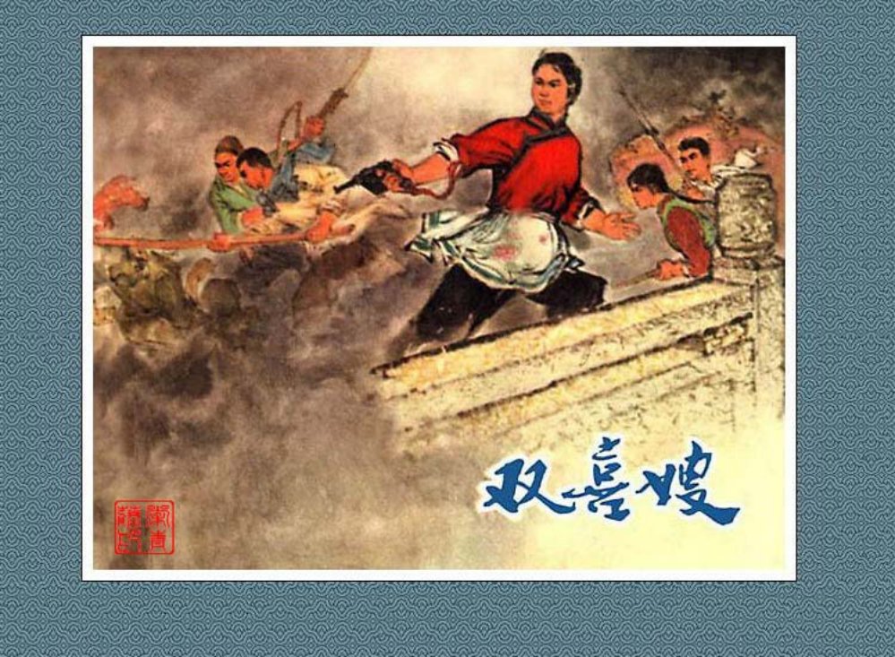 《双喜嫂》 江苏人民出版社