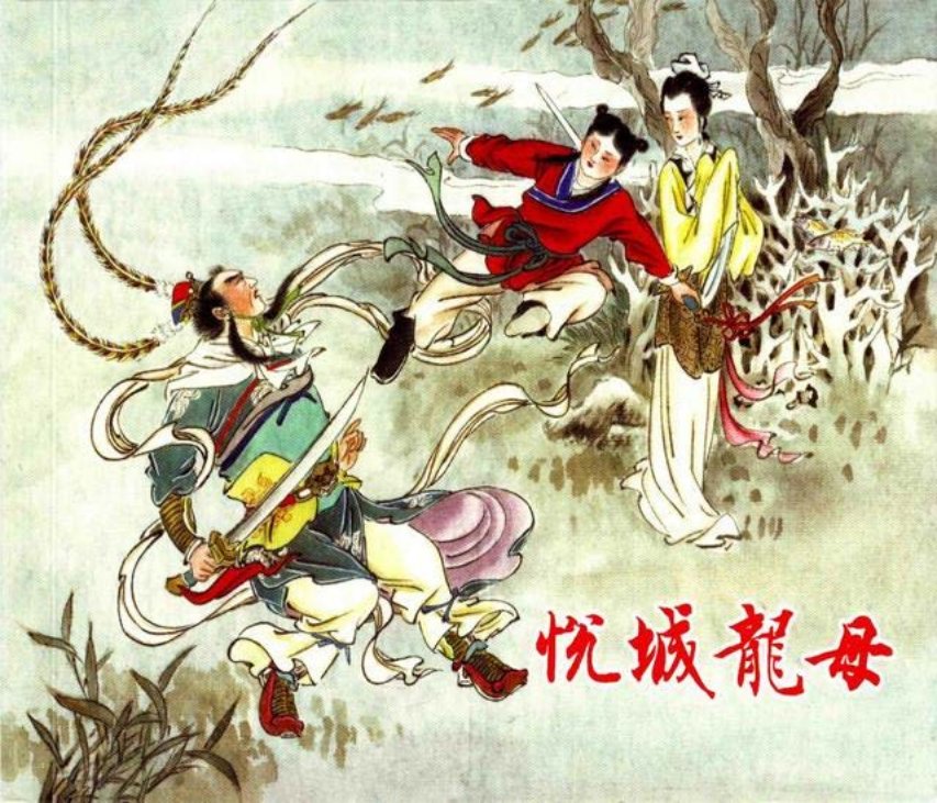 《悦城龙母》岭南美术1988年 姚柏