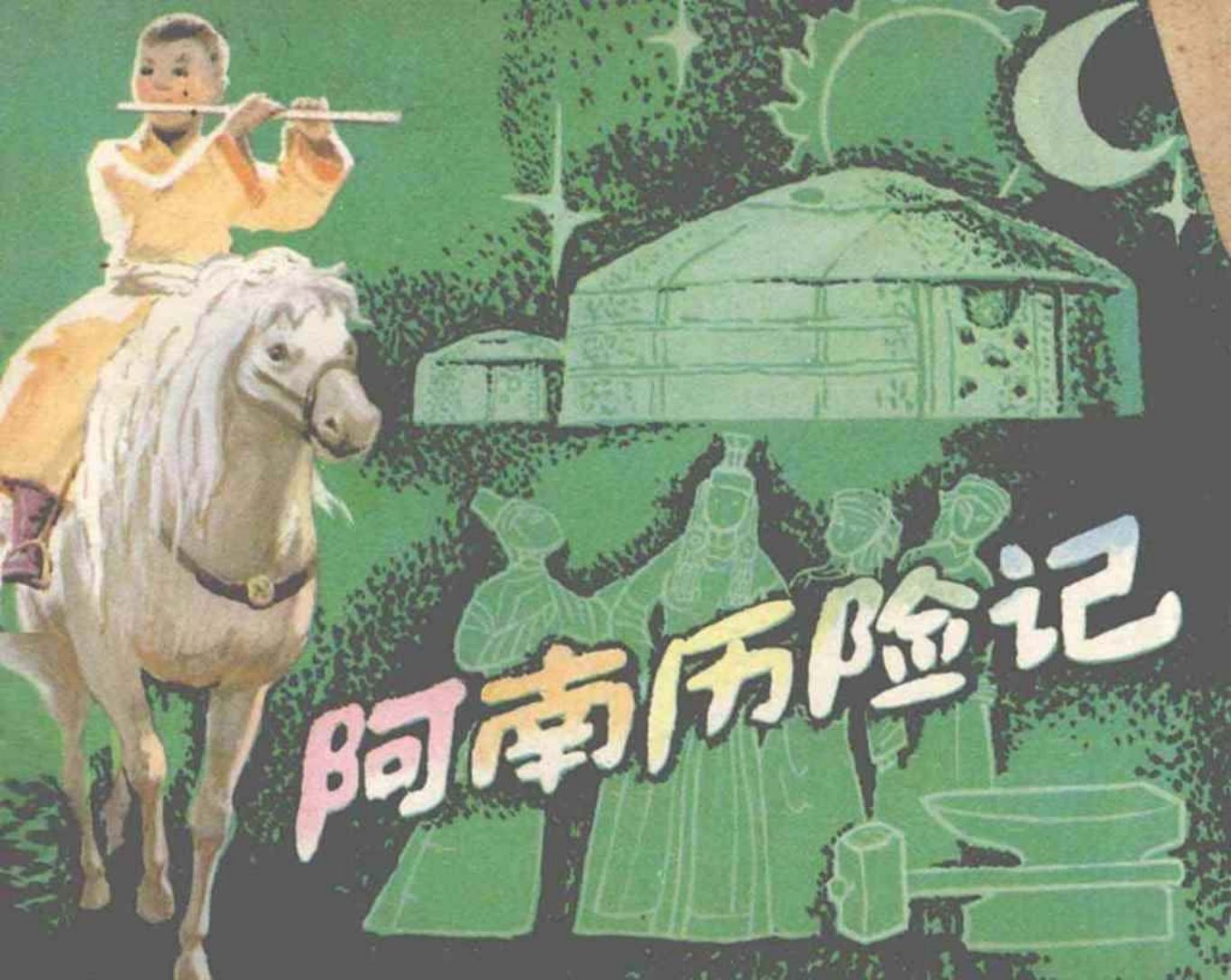 《阿南历险记》中国少年儿童出版
