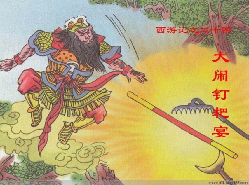 西游故事《大闹钉耙宴》第24册人美版25册_