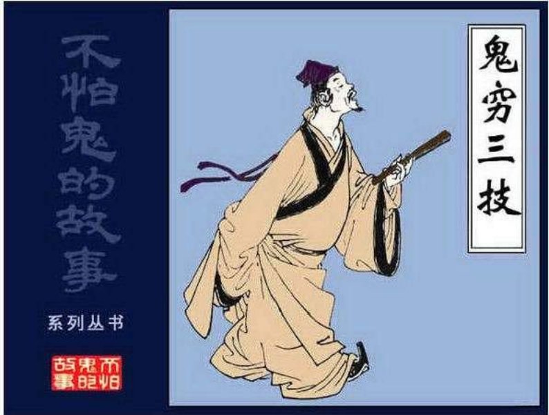 05鬼穷三技