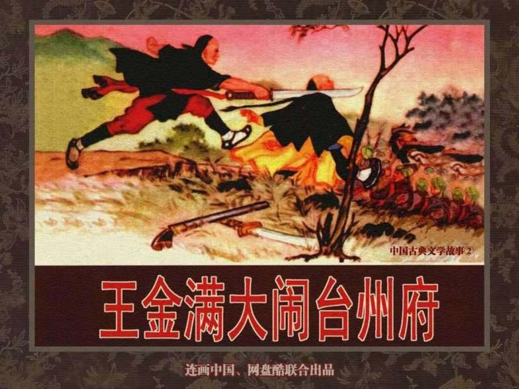 中国古典文学故事②_王金满大闹台州府