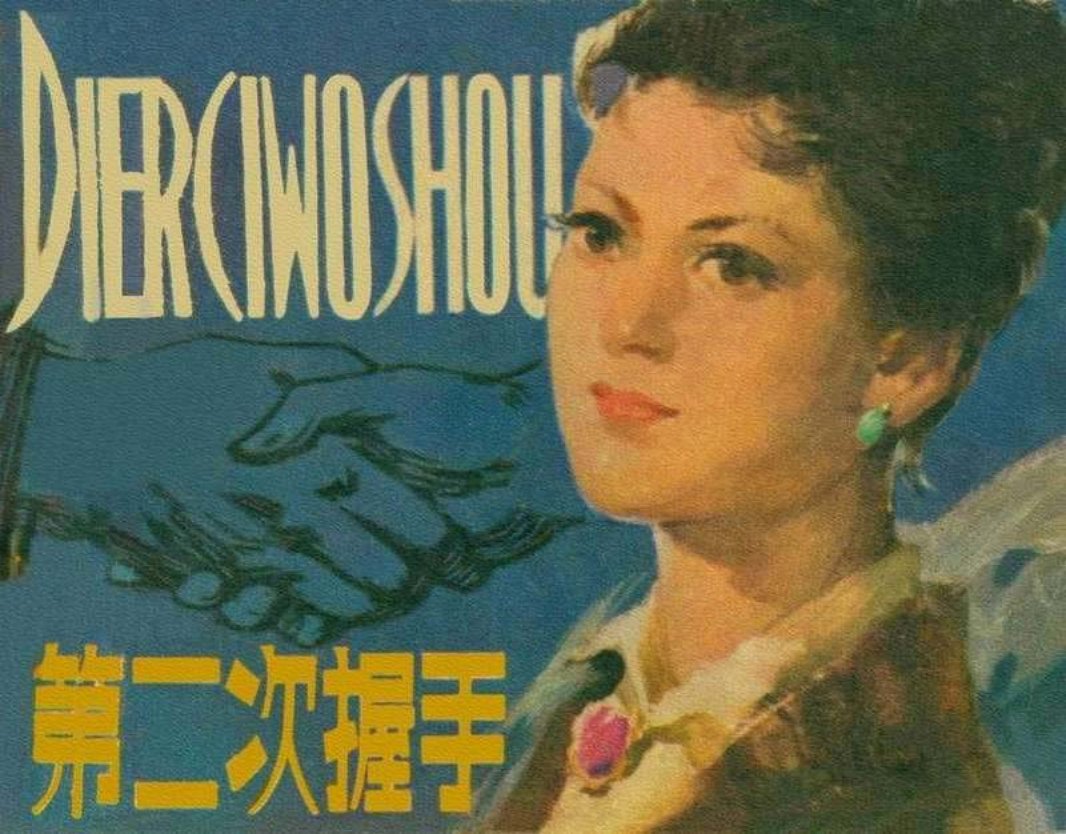 第二次握手 关庆留