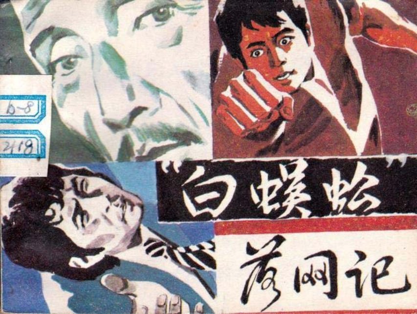 公安刑侦《白蜈蚣落网记》郭怀仁栗华