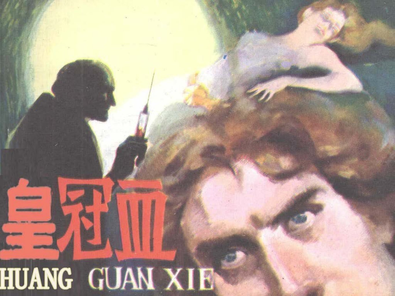 《皇冠血》高济民