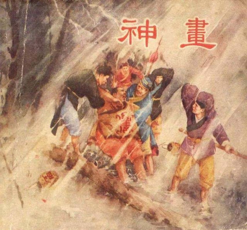 彩色故事连环画《神画》罗既张 颜梅华